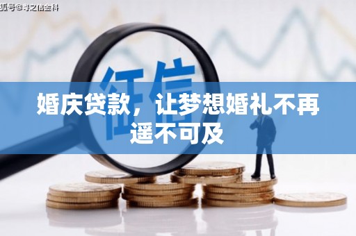 东乡婚庆贷款，让梦想婚礼不再遥不可及