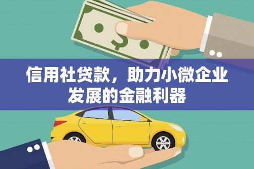东乡信用社贷款，助力小微企业发展的金融利器