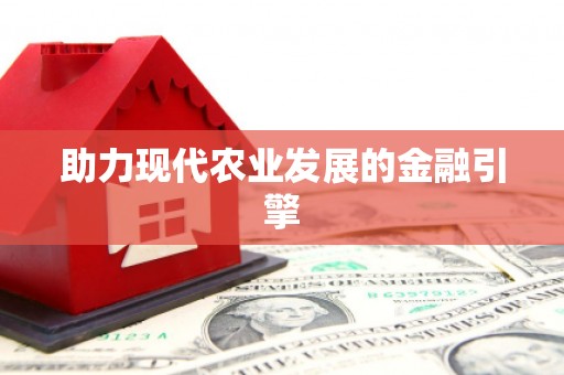 东乡助力现代农业发展的金融引擎