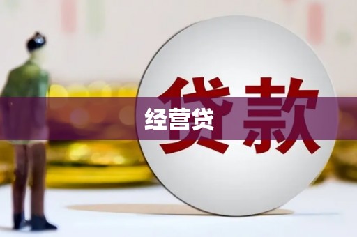 东乡经营贷