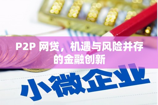 东乡P2P 网贷，机遇与风险并存的金融创新