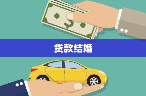 东乡贷款结婚