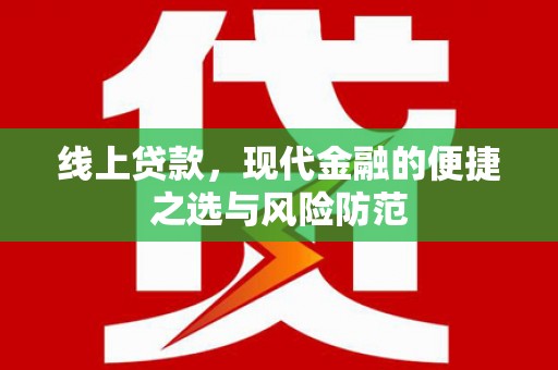 东乡线上贷款，现代金融的便捷之选与风险防范