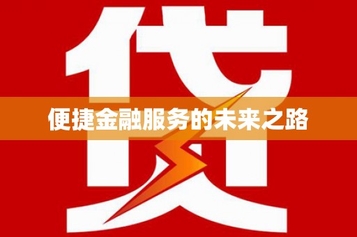 东乡便捷金融服务的未来之路