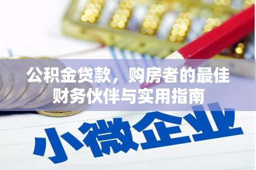 东乡公积金贷款，购房者的最佳财务伙伴与实用指南