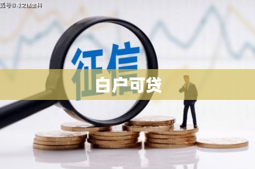 东乡白户可贷
