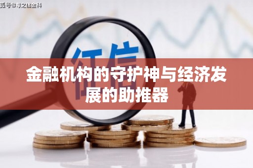 东乡金融机构的守护神与经济发展的助推器