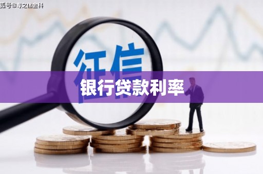 东乡银行贷款利率