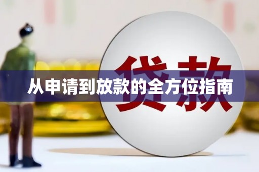 东乡从申请到放款的全方位指南