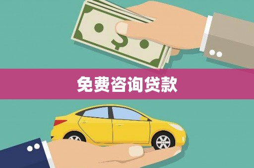 东乡免费咨询贷款