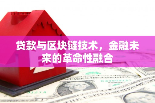 东乡贷款与区块链技术，金融未来的革命性融合