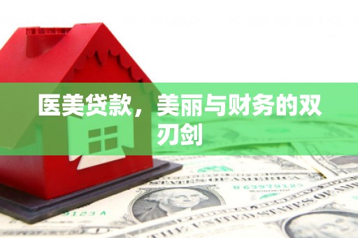 东乡医美贷款，美丽与财务的双刃剑