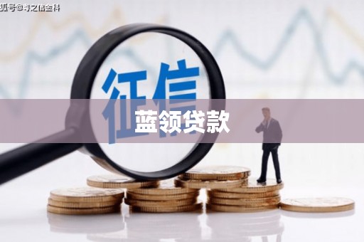 东乡蓝领贷款