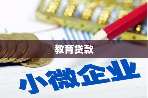 东乡教育贷款