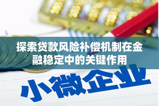 东乡探索贷款风险补偿机制在金融稳定中的关键作用