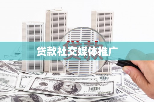 东乡贷款社交媒体推广