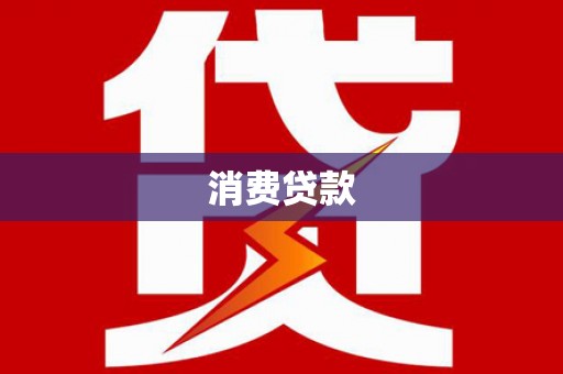 东乡消费贷款