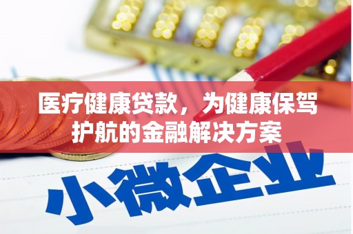 东乡医疗健康贷款，为健康保驾护航的金融解决方案