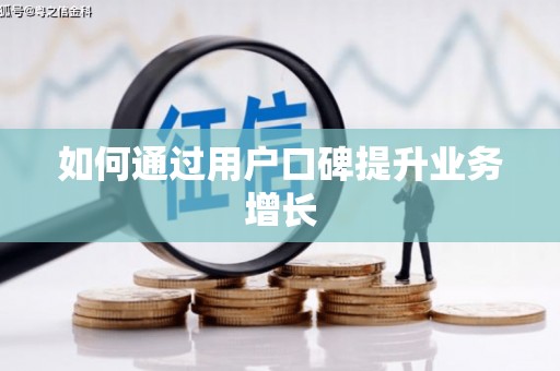 东乡如何通过用户口碑提升业务增长