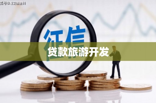 东乡贷款旅游开发
