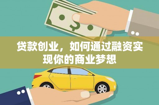 东乡贷款创业，如何通过融资实现你的商业梦想