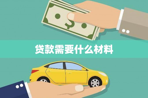 东乡贷款需要什么材料