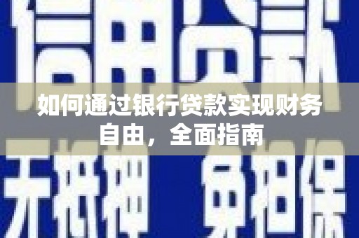 东乡如何通过银行贷款实现财务自由，全面指南