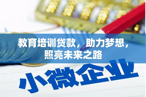 东乡教育培训贷款，助力梦想，照亮未来之路