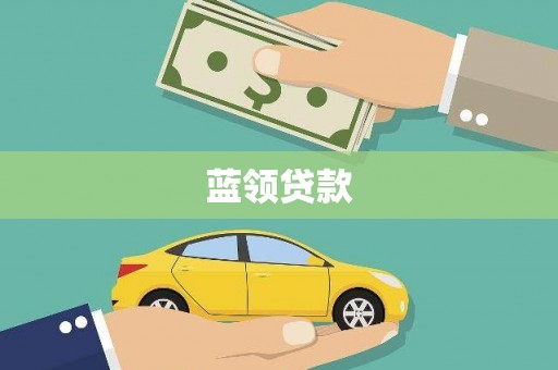 东乡蓝领贷款