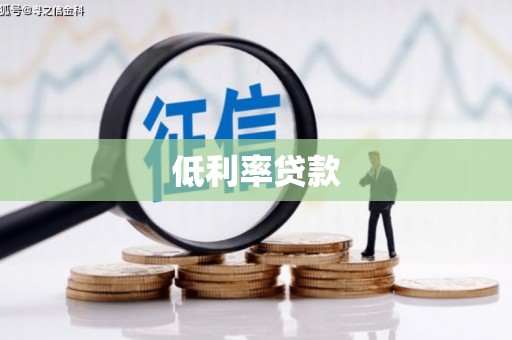 东乡低利率贷款
