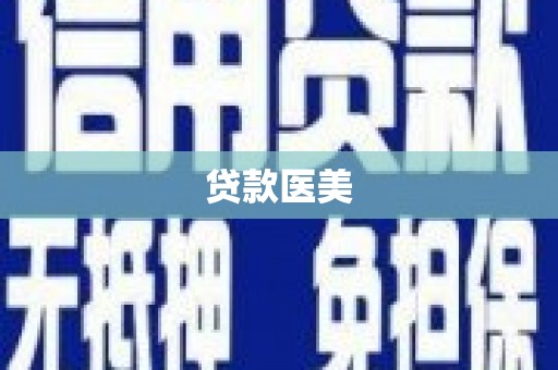 东乡贷款医美