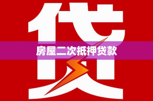 东乡房屋二次抵押贷款