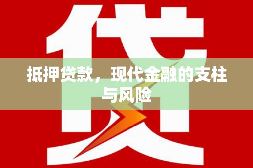 东乡抵押贷款，现代金融的支柱与风险