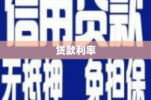 东乡贷款利率