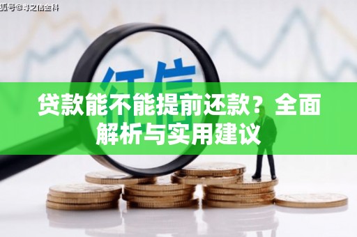 东乡贷款能不能提前还款？全面解析与实用建议