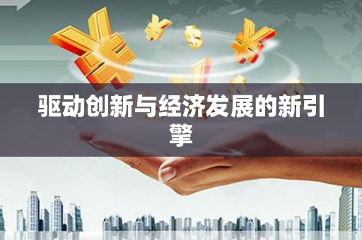 东乡驱动创新与经济发展的新引擎
