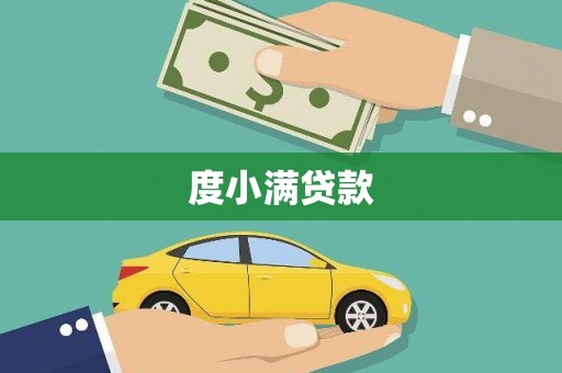 东乡度小满贷款