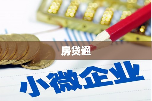 东乡房贷通