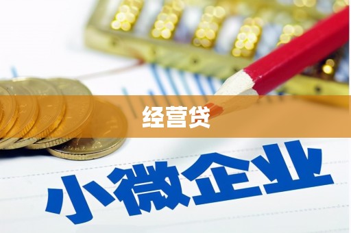 东乡经营贷