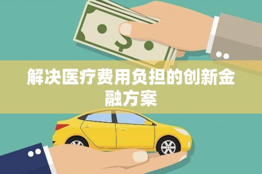 东乡解决医疗费用负担的创新金融方案