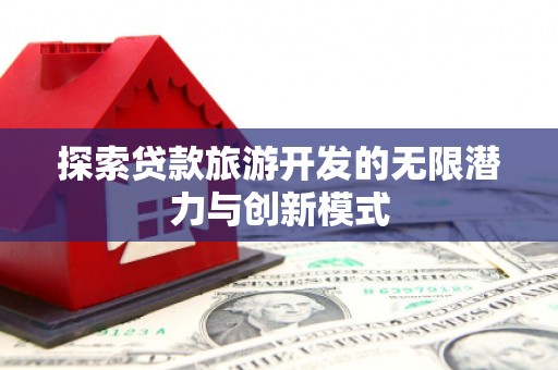 东乡探索贷款旅游开发的无限潜力与创新模式