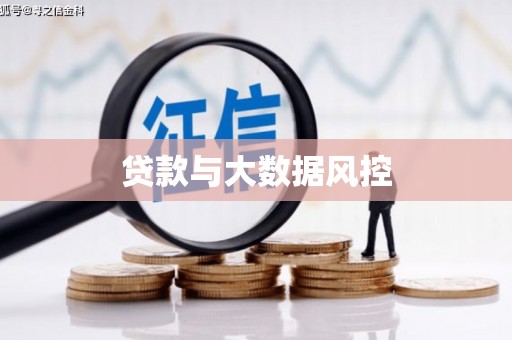 东乡贷款与大数据风控