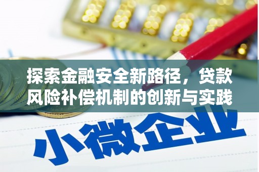 东乡探索金融安全新路径，贷款风险补偿机制的创新与实践