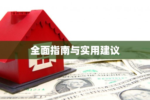 东乡全面指南与实用建议