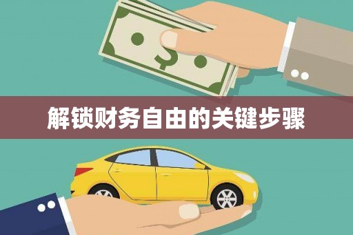 东乡解锁财务自由的关键步骤