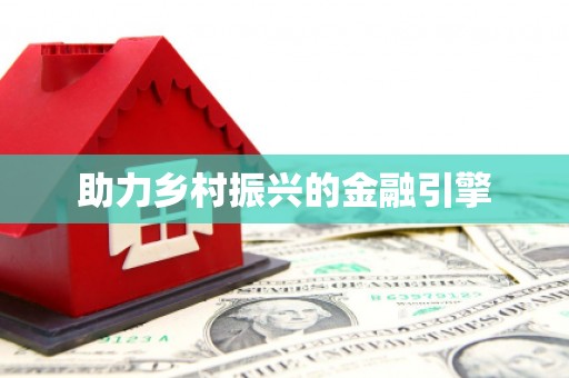 东乡助力乡村振兴的金融引擎