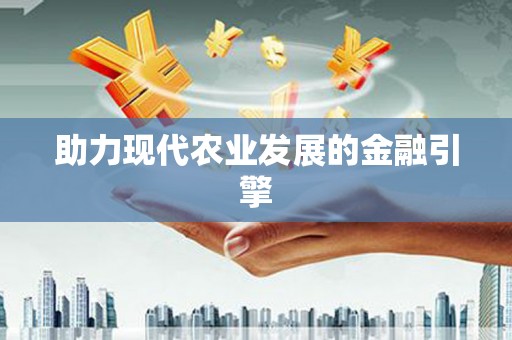 东乡助力现代农业发展的金融引擎