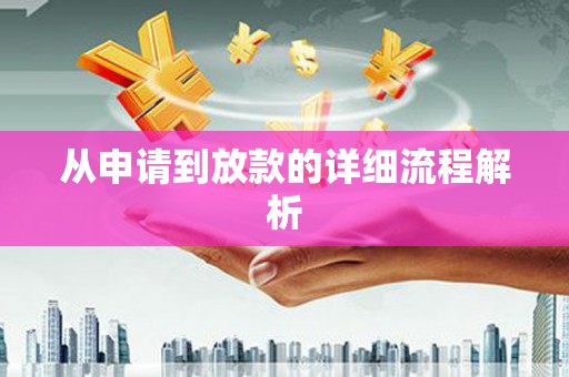 东乡从申请到放款的详细流程解析