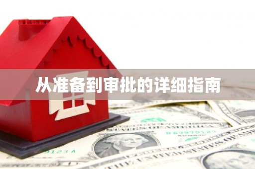 东乡从准备到审批的详细指南