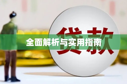 东乡全面解析与实用指南